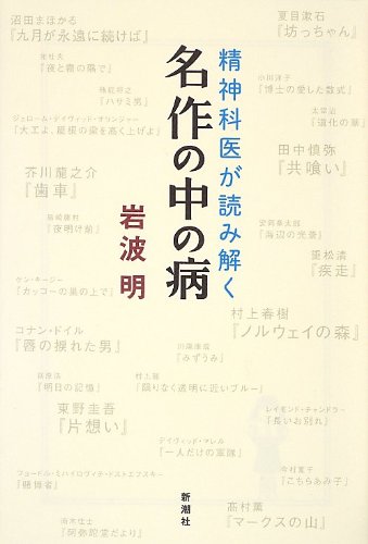 Amazon.co.jp: 精神科医が読み解く名作の中の病 : 岩波 明: 本
