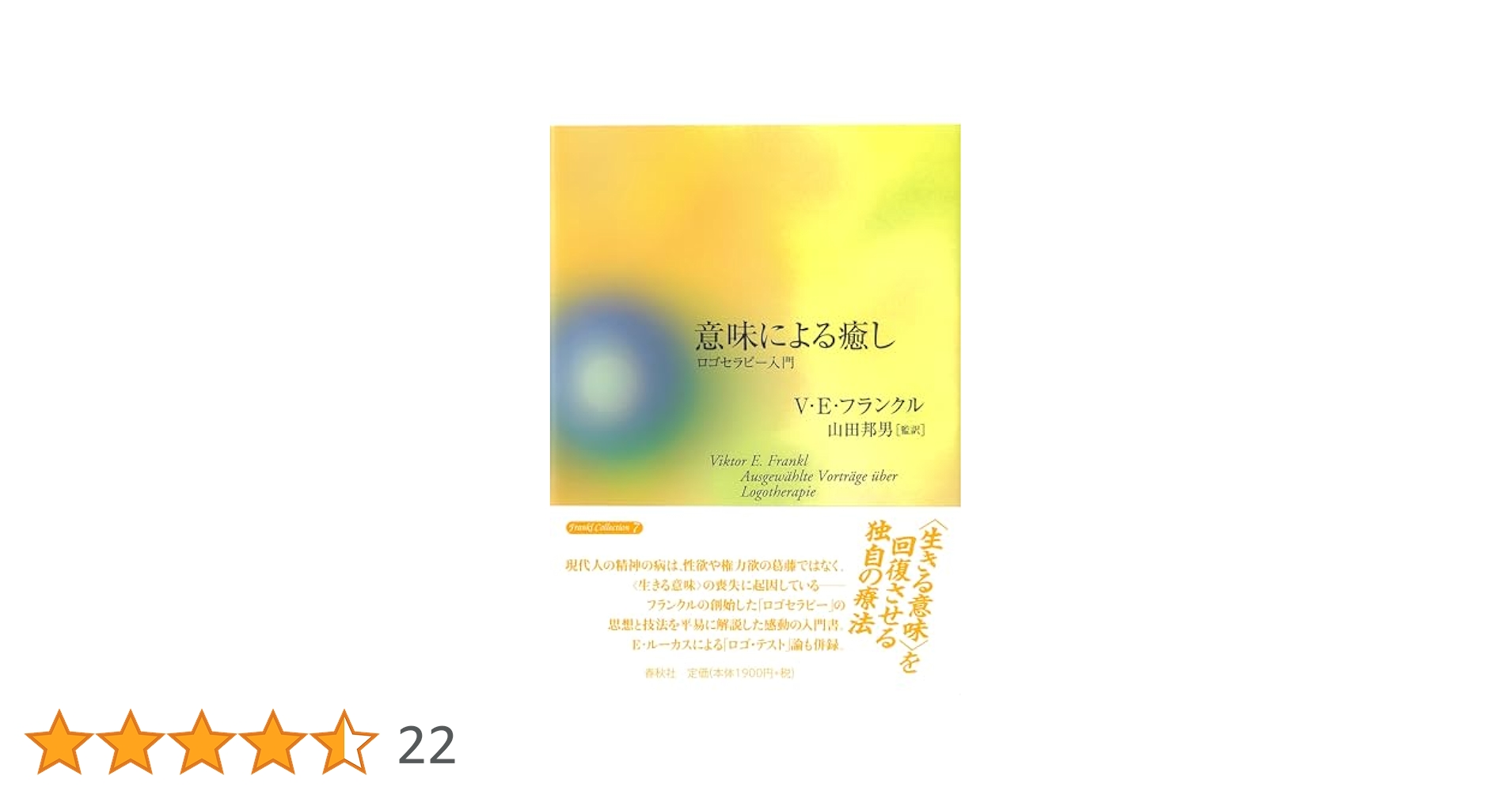 意味による癒し ロゴセラピー入門 意味による癒し ロゴセラピー入門 | V.E.フランクル, 山田 邦男