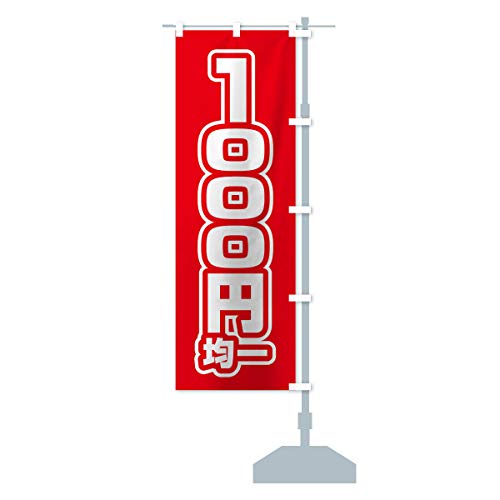 1000円均一 のぼり旗 サイズ選べます(ハーフ30x90cm 右チチ) 12W5_AHR グッズプロ/GoodsPro