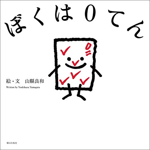 無料電子書籍 pdf ぼくは０てん バイ
