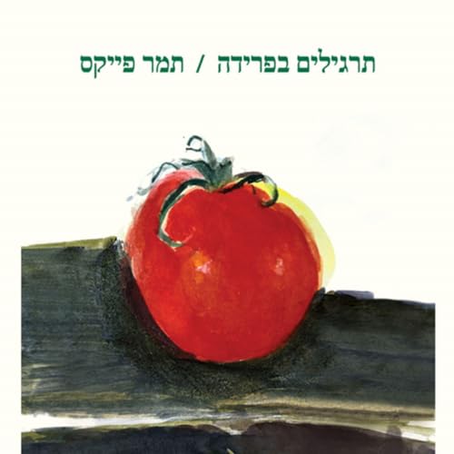 Diseño de la portada del título תרגילים בפרידה