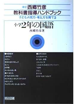 西郷竹彦　教科書指導ハンドブック　子どもの見方考え方を育てる　2年の国語 小学2年の国語: 子どもの見方・考え方を育てる (西郷竹彦教科書指導