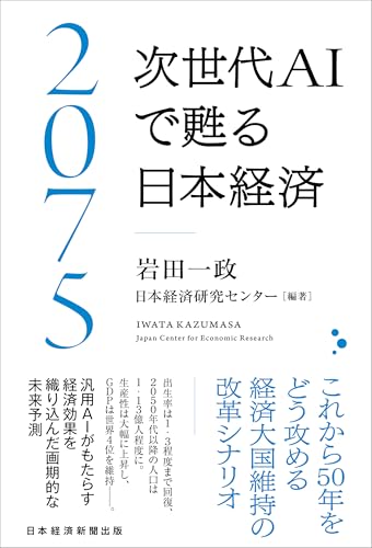 2075 次世代ＡＩで甦る日本経済