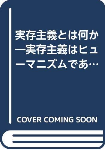 実存主義とは何か―実存主義はヒューマニズムである (1982年)
