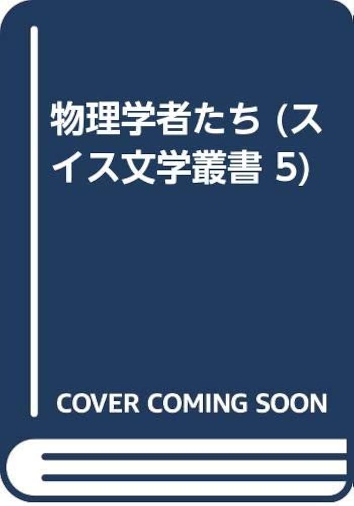 『物理学者たち』フリードリヒ・デュレンマット 舞台 「物理学者たち」 観劇レビュー 2021/09/25｜Yu_Se