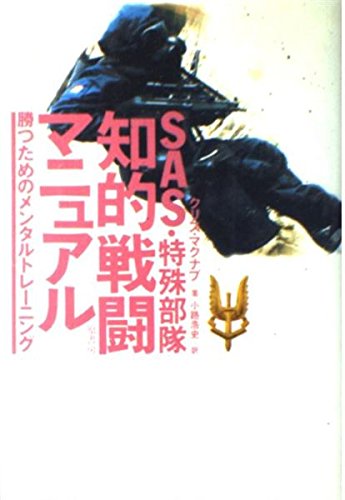 SAS・特殊部隊知的戦闘マニュアル: 勝つためのメンタルトレーニング
