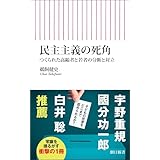 民主主義の死角　つくられた高齢者と若者の分断と対立 (朝日新書)