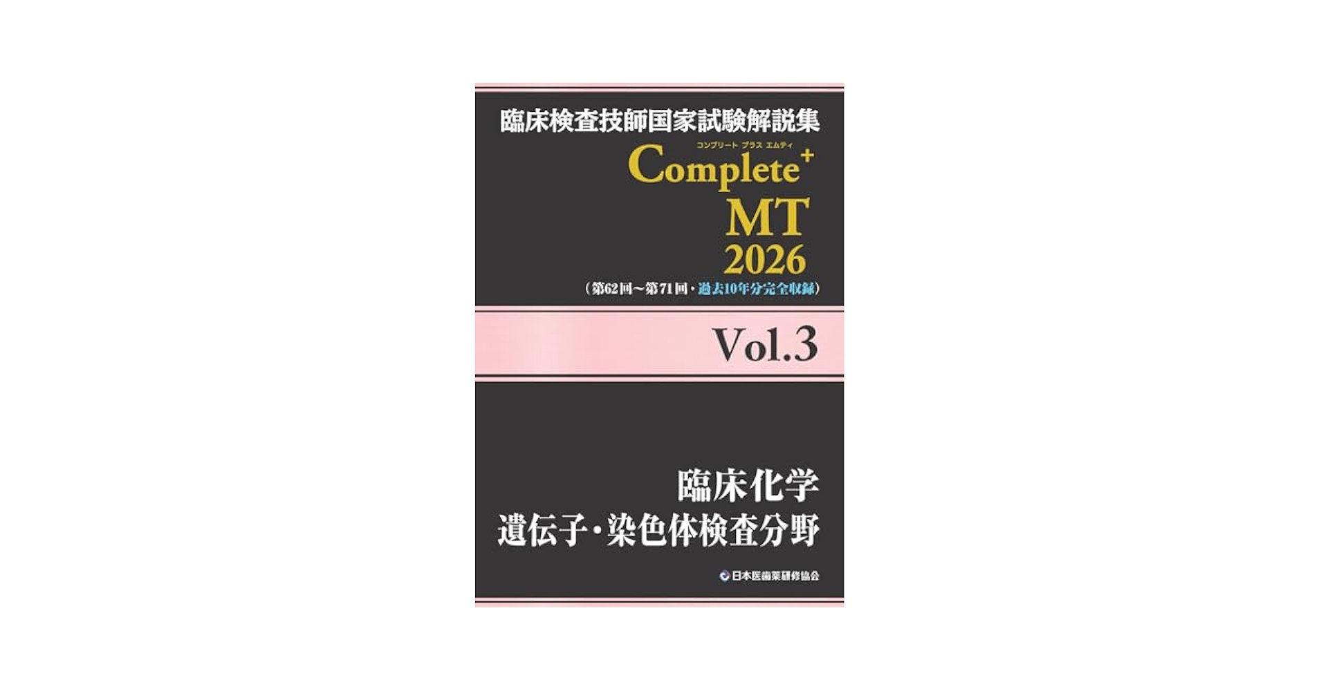臨床検査技師国家試験解説集 Complete+MT 2026 Vol.3 臨床化学