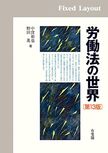 無料電子書籍 アプリ 労働法の世界(第13版) バイ