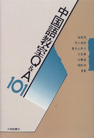 中国語教室Q&A101 中国語教室Q&A101 | 相原 茂 |本 | 通販 | Amazon
