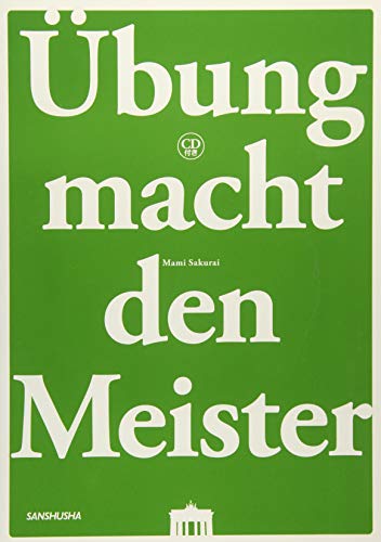 CD付 たのしく練習! ドイツ語マイスター Ubung macht den Meister