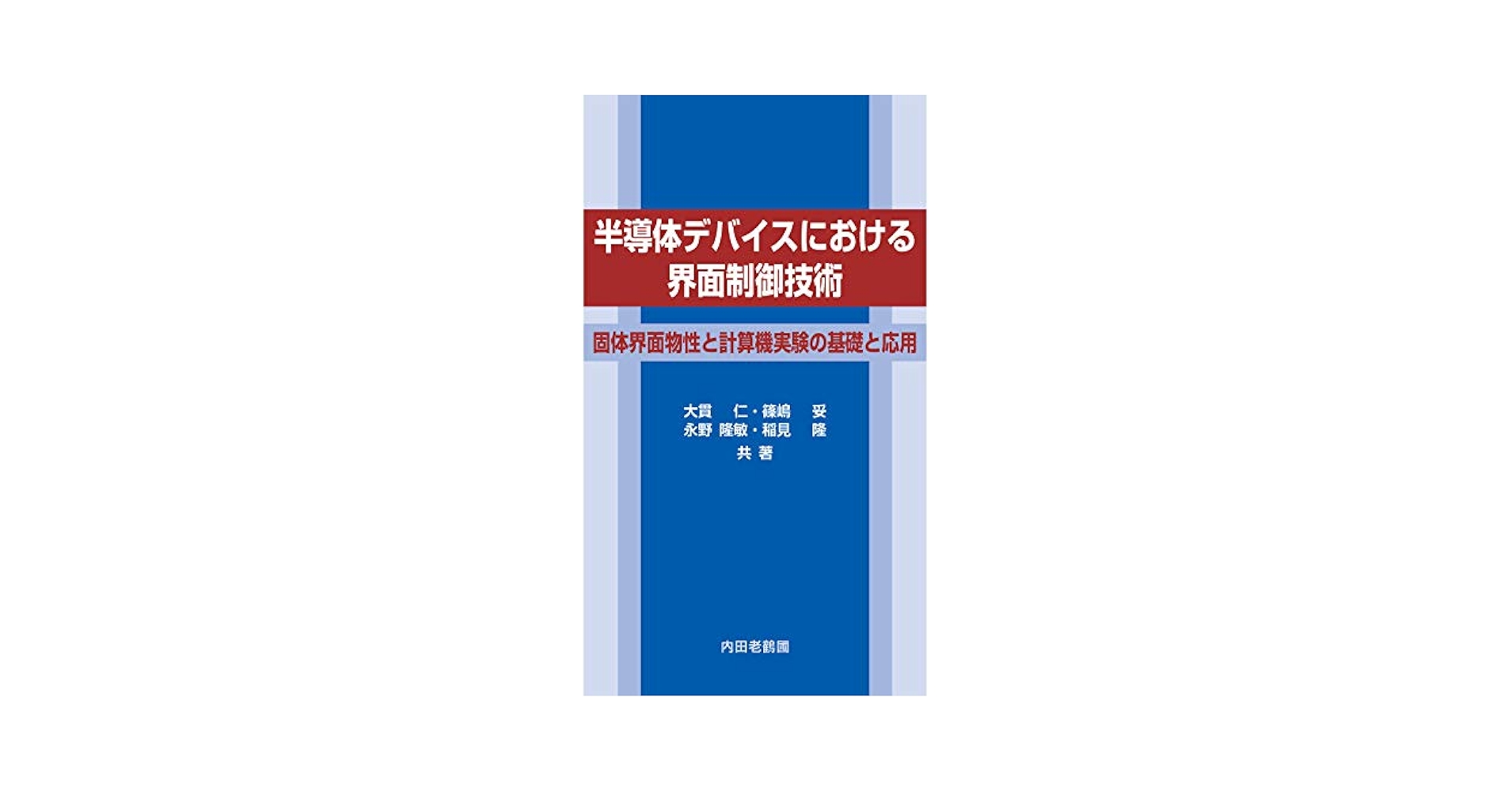 半導体デバイスにおける界面制御技術 大貫 仁、 篠嶋 妥、 永野 隆敏; 稲見 隆 半導体デバイスにおける界面制御技術 | 大貫 仁, 篠嶋 妥, 永野