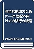 健全な地球のために: 21世紀へ向けての移行の戦略