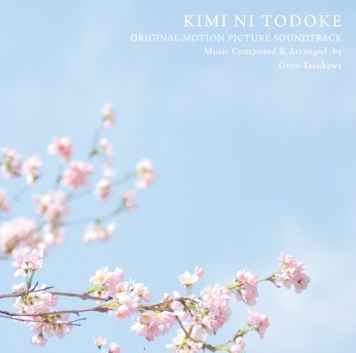 「君に届け」 オリジナル・モーションピクチャー・サウンドトラック 「君に届け」 オリジナル・モーションピクチャー・サウンドトラック