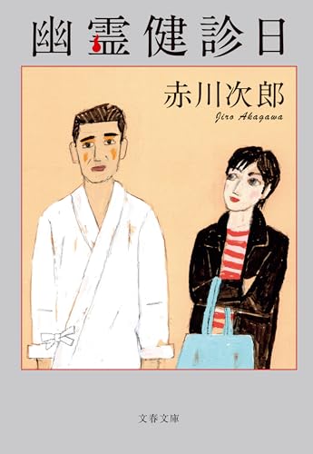 Amazon.co.jp: 赤川 次郎: books, biography, latest update