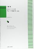 三善晃/クレーの絵本  混声合唱とギターのための組曲 (第1集)