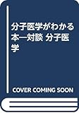 分子医学がわかる本 対談 分子医学