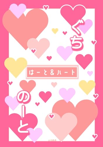 ぐちのーと はーと＆ハート (Japanese Edition)
