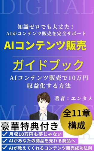 AIコンテンツ販売ガイドブック~AIコンテンツ販売で10万円収益化する方法~