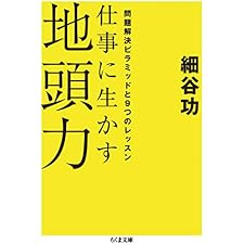 仕事に生かす地頭力　──問題解決ピラミッドと９つのレッスン (ちくま文庫)の表紙