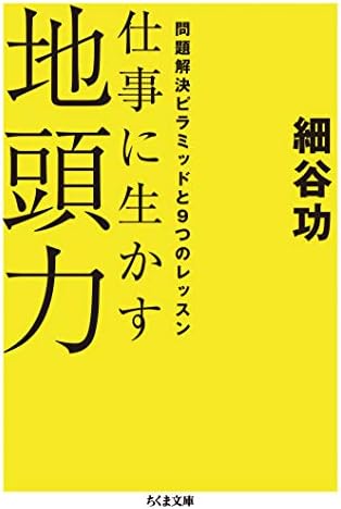 仕事に生かす地頭力　──問題解決ピラミッドと９つのレッスン (ちくま文庫)