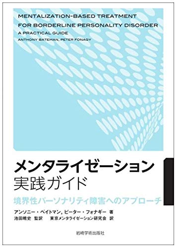 メンタライゼーション実践ガイド―境界性パーソナリティ障害へのアプローチ メンタライゼーション実践ガイド―境界性パーソナリティ障害へのアプローチ