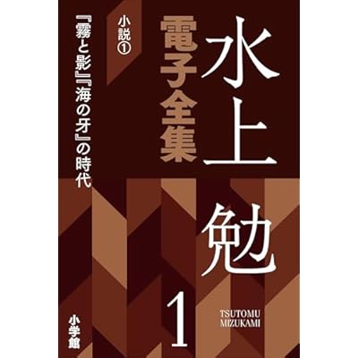 水上勉電子全集　第1巻　小説1　『霧と影』『海の牙』の時代