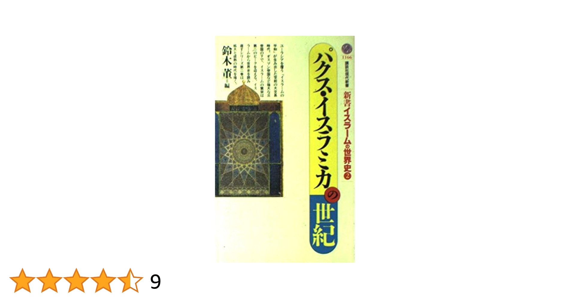 現代エジプトにおけるイスラームと大衆運動 パクス・イスラミカの世紀 (講談社現代新書 1166 新書イスラーム