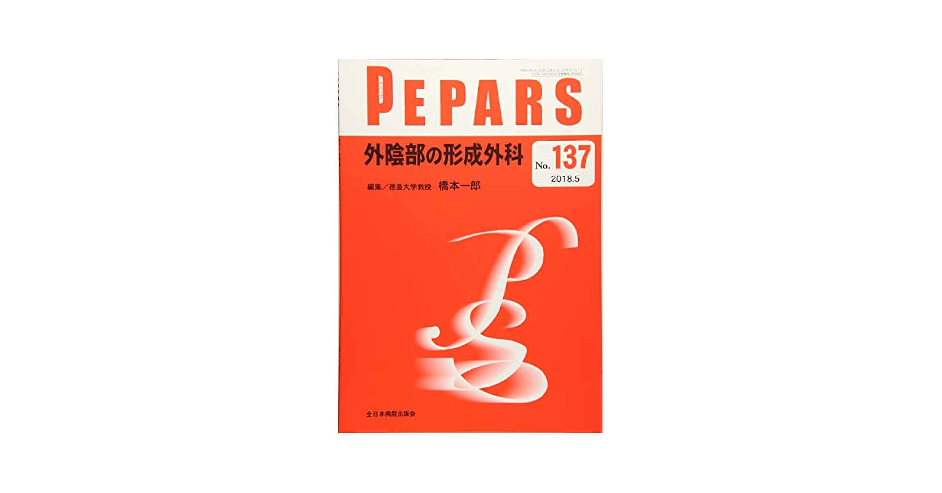 皮膚外科のための皮膚軟部腫瘍診断の基礎(PEPARS(ペパーズ) No.100(2015年4月臨時増大号)) 林 礼人 皮膚外科のための皮膚軟部腫瘍診断の基礎(PEPARS(ペパーズ) No