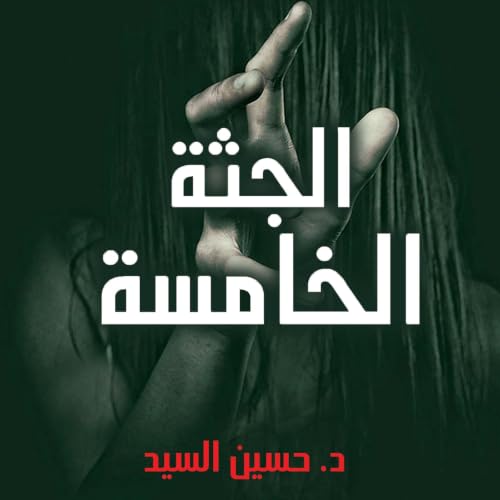 Diseño de la portada del título الجثة الخامسة