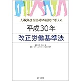 人事労務担当者の疑問に答える 平成30年改正労働基準法