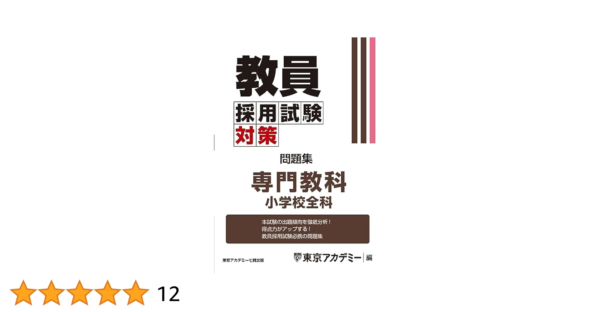 Amazon.co.jp: 教員採用試験対策 問題集 専門教科 小学校全科