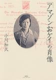 「アマゾンおケイ」の肖像(集英社インターナショナル)