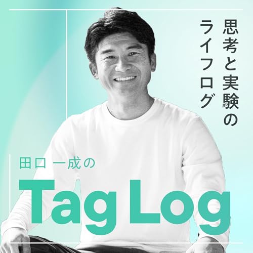『タグログ|田口一成の思考と実験のライフログ|Taglog|ボーダレス・ジャパン』のカバーアート