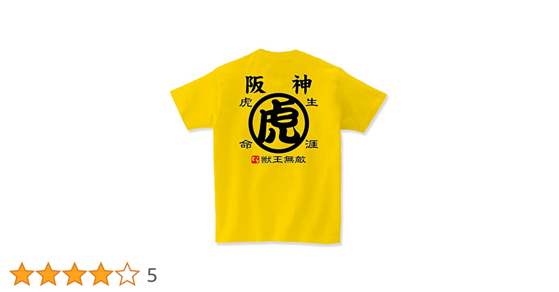 Amazon.co.jp: [short plate] 阪神 タイガース 生涯虎命 Tシャツ