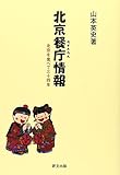 北京餐庁情報 北京を食べて三十四年