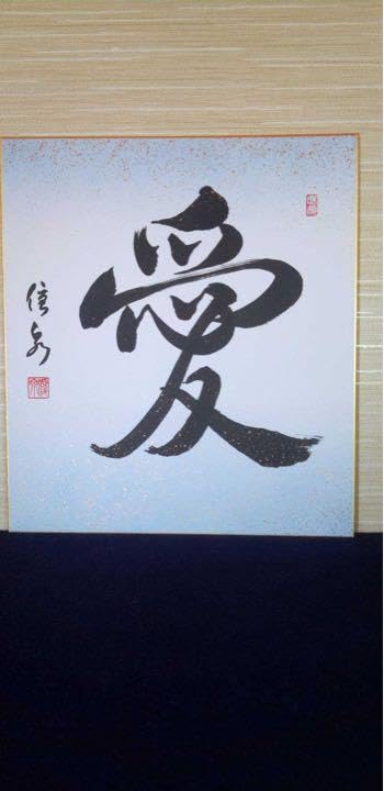 名前の書　額縁付　日本書道師範　田野優泉　作 名前の書 額縁付 日本書道師範 田野優泉 作 - メルカリ