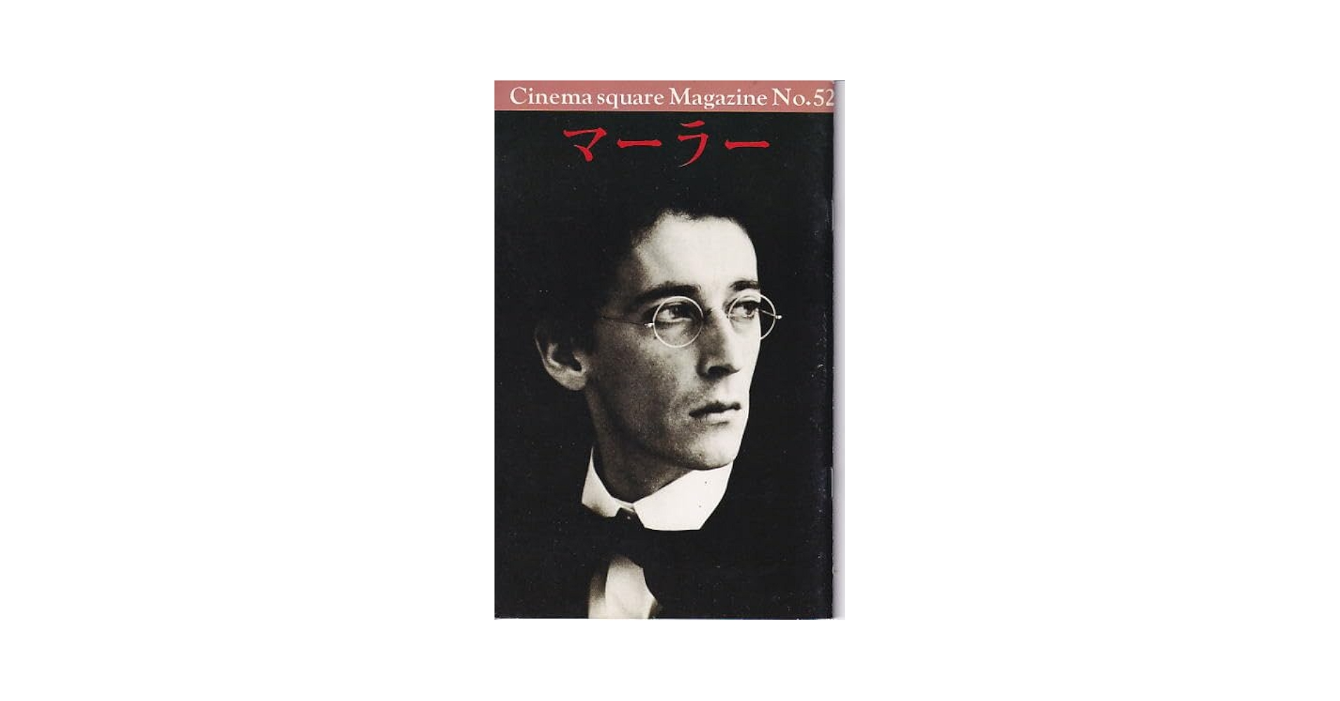マーラー　中古VHSビデオ　字幕スーパー　ケン・ラッセル監督作品 マーラー 中古VHSビデオ 字幕スーパー ケン・ラッセル監督作品