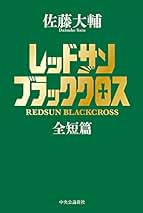 Amazon.co.jp: 佐藤 大輔: Kindleストア