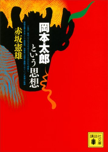 岡本太郎という思想 (講談社文庫)