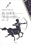 続・詞華集──『夢追いの狩人（スナイパー）』