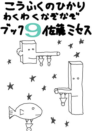 こうふくのひかり わくわくなぞなぞブック9 エッチななぞなぞ100連発 幸福の光 佐藤ミセス 趣味 実用 Kindleストア Amazon