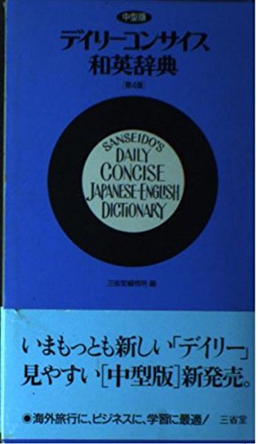 Amazon.co.jp: デイリーコンサイス和英辞典中型版 : 三省堂: Japanese