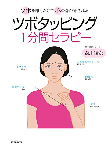 無料電子書籍 アプリ ツボタッピング1分間セラピー ツボを叩くだけで心の傷が癒される バイ