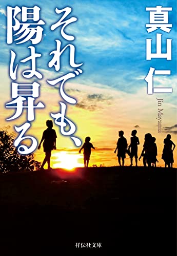 それでも、陽は昇る 震災三部作 (祥伝社文庫)