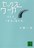 セックス・ワーカー　女たちの「東京二重生活」 (講談社文庫)