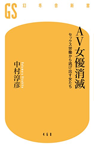 AV女優消滅 セックス労働から逃げ出す女たち (幻冬舎新書) AV女優消滅 セックス労働から逃げ出す女たち (幻冬舎新書)