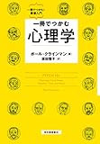 一冊でつかむ心理学 一冊でつかむ！教養入門