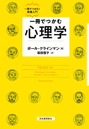一冊でつかむ心理学 一冊でつかむ!教養入門