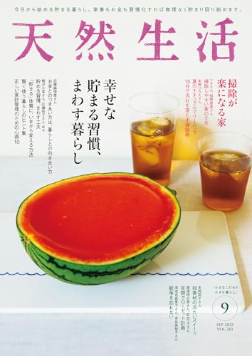 天然生活 2025年 09月号 [雑誌] (デジタル雑誌)のサムネイル